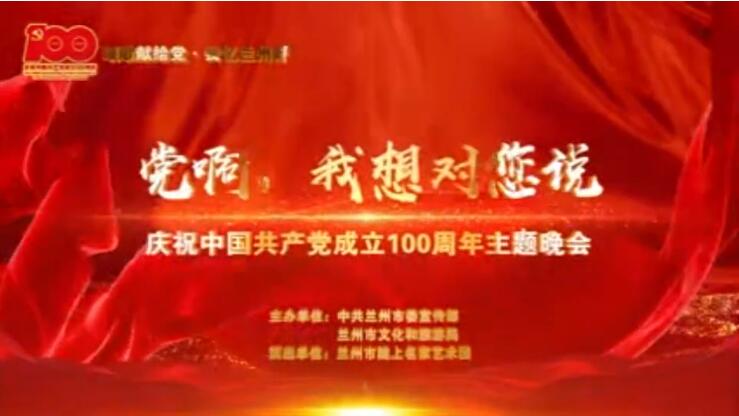 【春綠隴原·云端盛宴】綜藝晚會(huì)《黨啊，我想對您說》