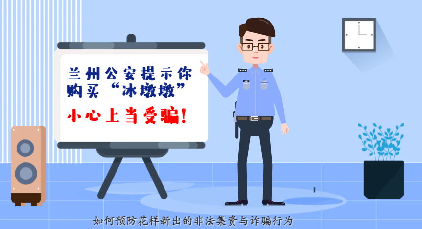 微動畫| 蘭州公安提示你：購買“冰墩墩”，小心上當受騙！