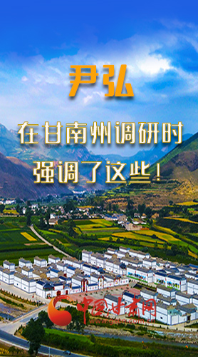 圖解|尹弘書記在甘南州調(diào)研時強調(diào)了這些！