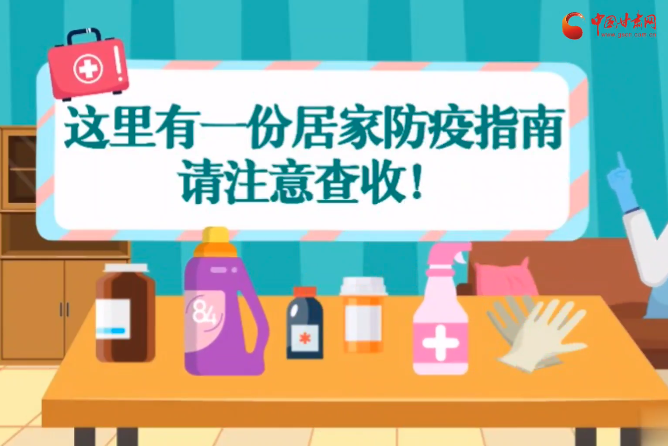 微動畫|叮~這里有一份居家防疫指南，請注意查收！