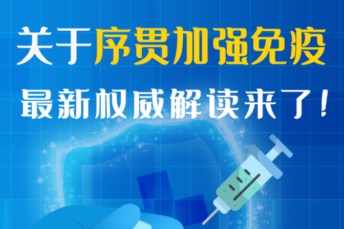 圖解丨“序貫”怎么打？與第3針有什么區(qū)別？專家這樣解答