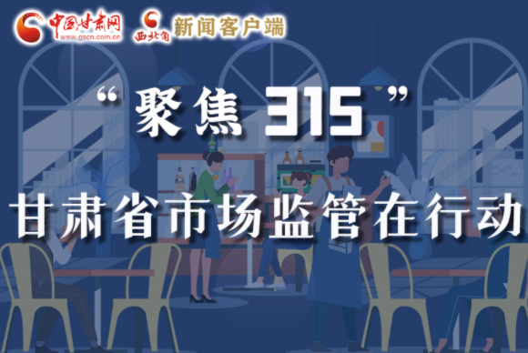 圖解|甘肅全力保護(hù)消費(fèi)者權(quán)益，不止“315”這一天！