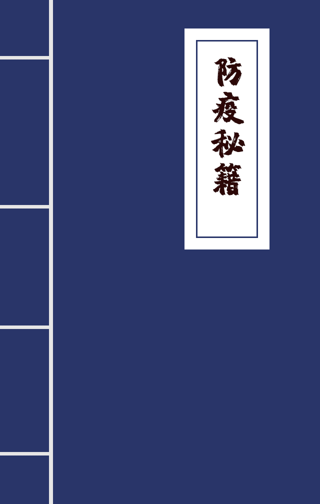 H5|兄臺(tái)留步，這里有一本防疫秘籍