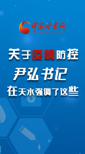 圖解|關(guān)于疫情防控 尹弘書(shū)記在天水強(qiáng)調(diào)了這些！