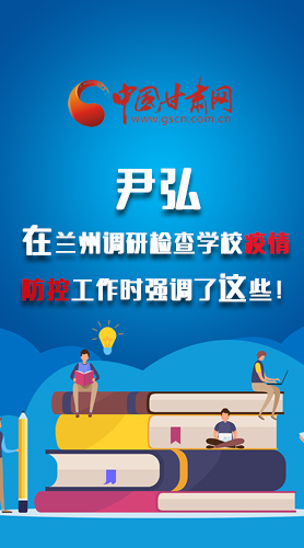 圖解|尹弘在蘭州調(diào)研檢查學(xué)校疫情防控工作時(shí)強(qiáng)調(diào)了這些！