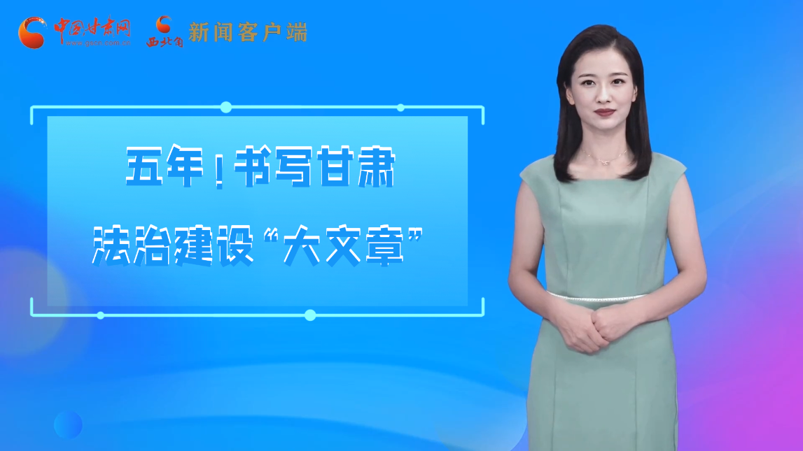 【喜迎黨代會(huì) AI“小隴”有話說】五年！書寫甘肅法治建設(shè)“大文章”