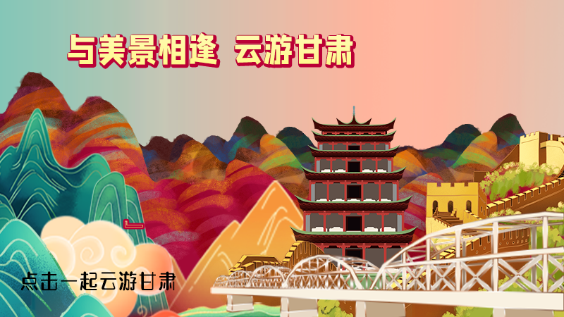 H5|與美景相逢，樂(lè)游美麗甘肅新農(nóng)村