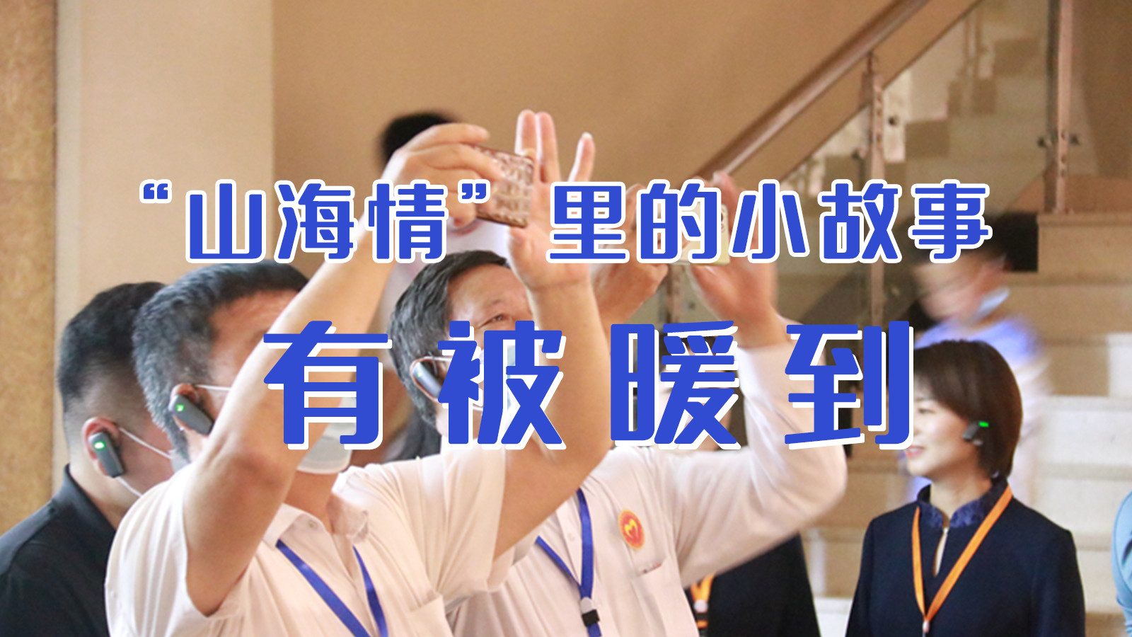 海報|“山海情”里的小故事，有被暖到