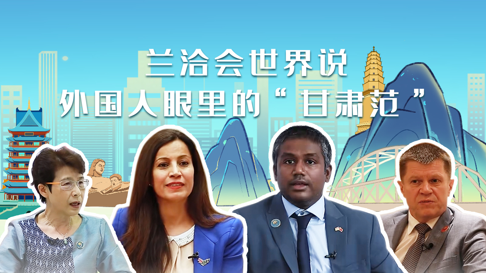 蘭洽會(huì)世界說，外國人眼里的“甘肅范”