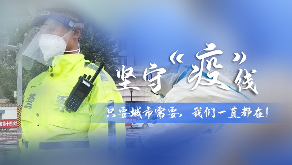 堅(jiān)守“疫”線|只要城市需要，我們一直都在！