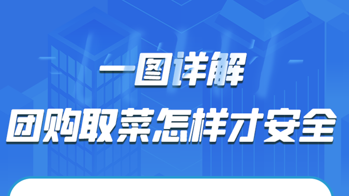 一圖詳解|團(tuán)購(gòu)取菜怎樣才安全？