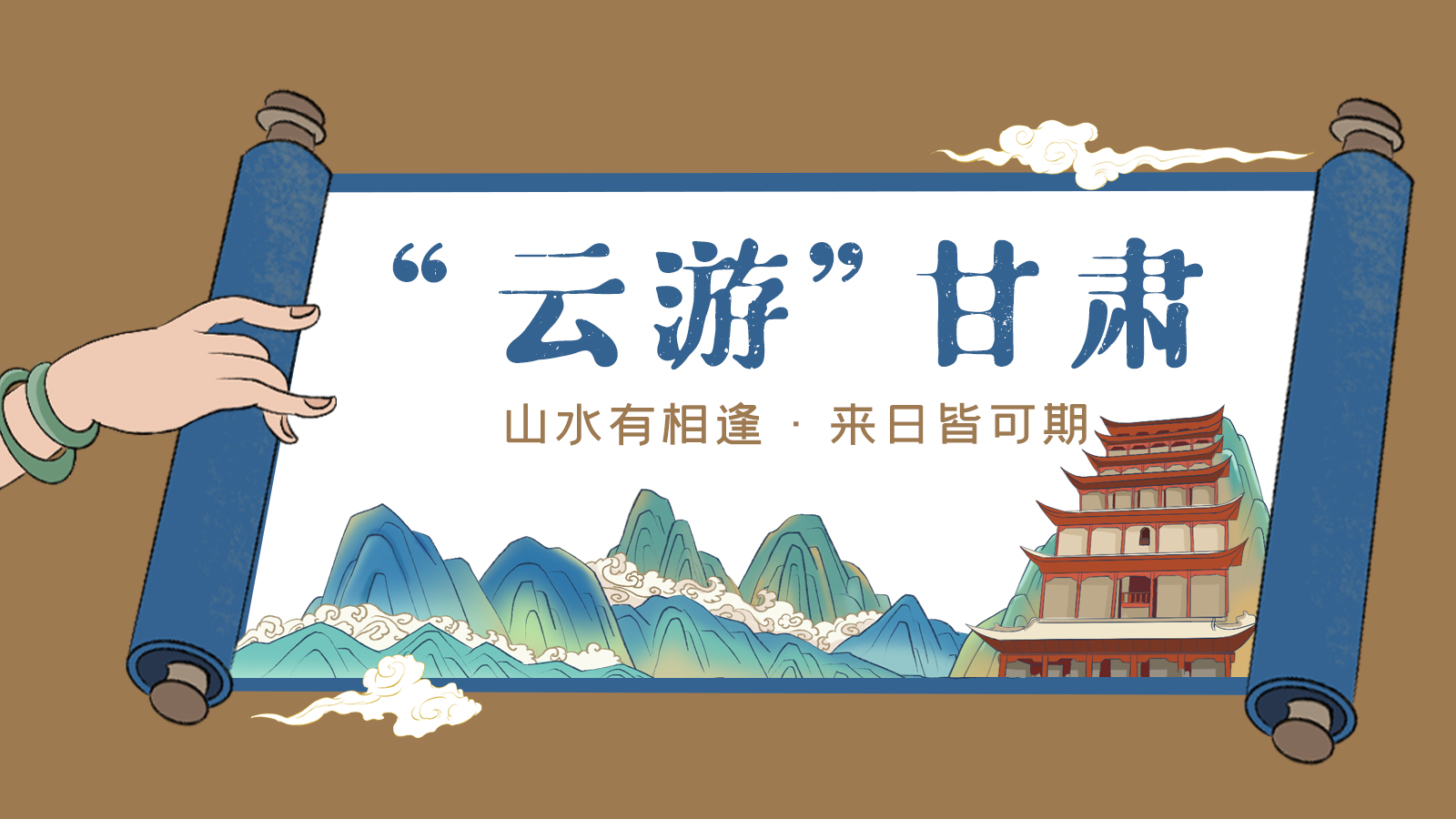 手繪｜“云游”甘肅！山水有相逢 來日皆可期