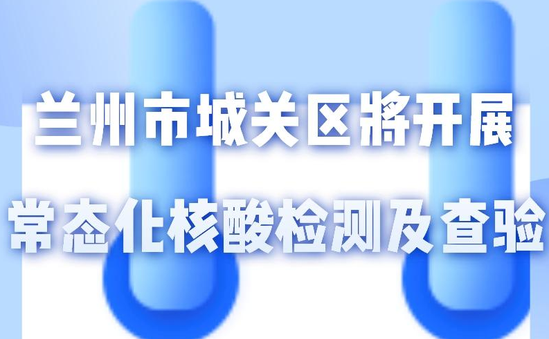 海報丨一圖了解！核酸檢測及查驗工作常態(tài)化