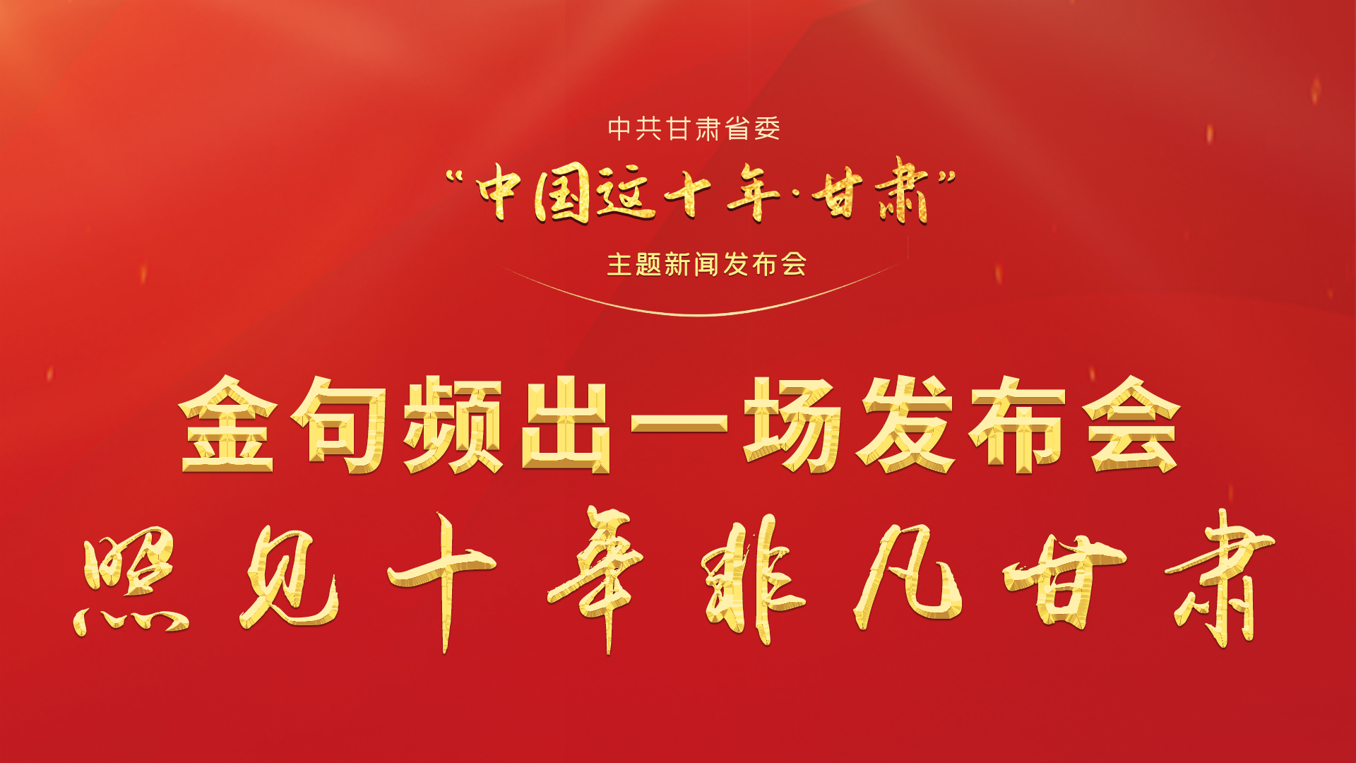 金句頻出 一場(chǎng)發(fā)布會(huì)，照見(jiàn)十年非凡甘肅