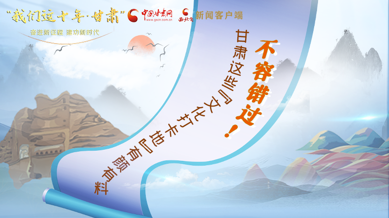 中國這十年·甘肅| 不容錯過！甘肅這些“文化打卡地”有顏有料