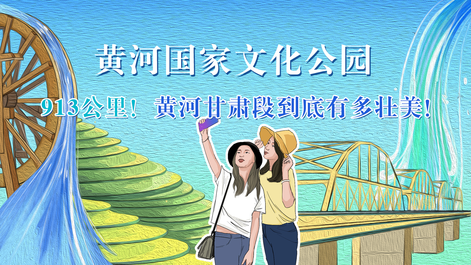 手繪|913公里！黃河甘肅段到底有多壯美！