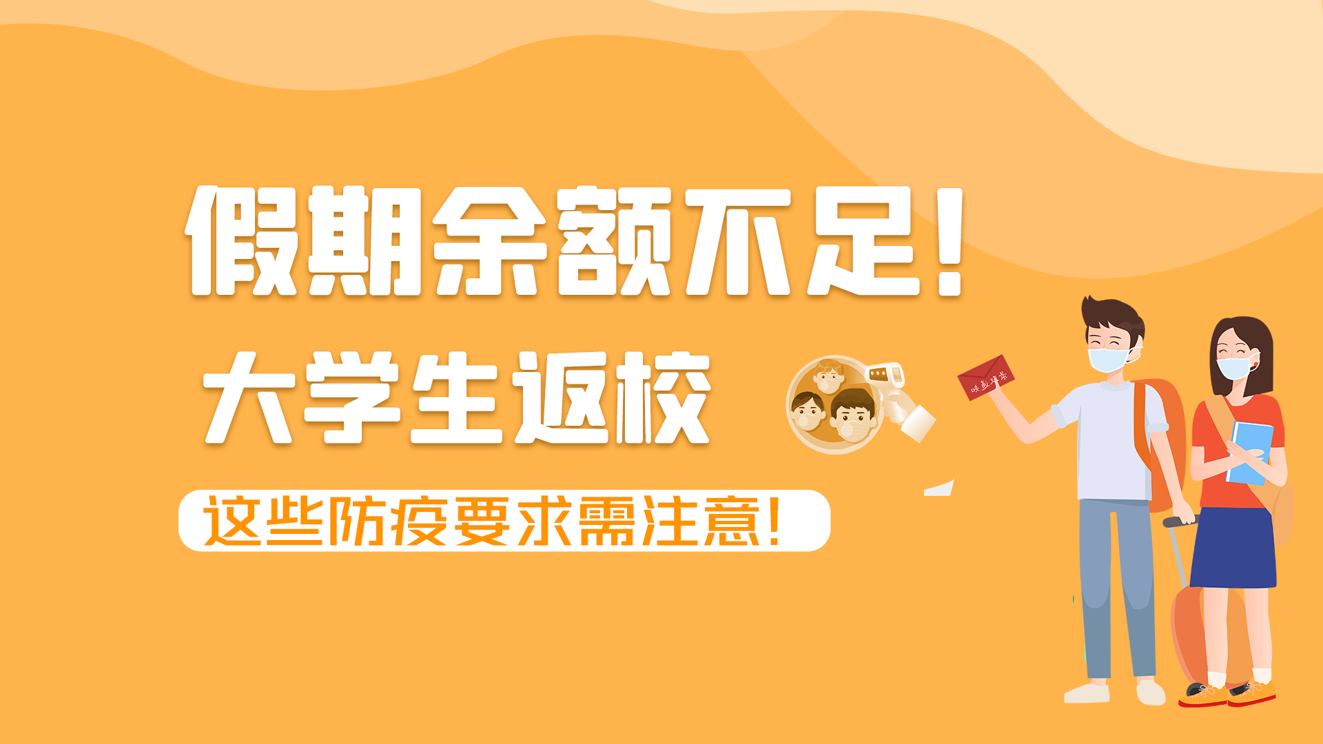 圖解|假期余額不足！大學(xué)生返校，這些防疫要求需注意！