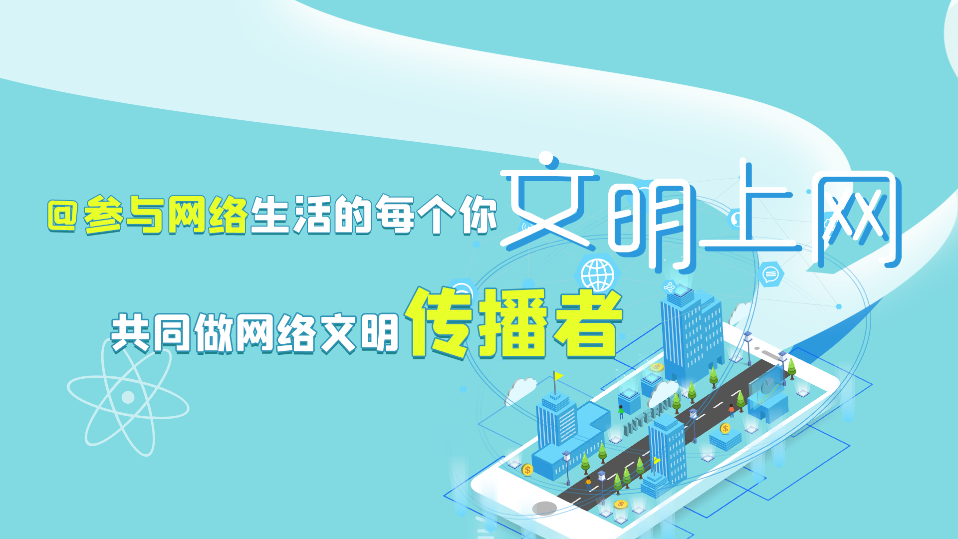 @參與網(wǎng)絡(luò)生活的每個你 文明上網(wǎng)，共同做網(wǎng)絡(luò)文明傳播者