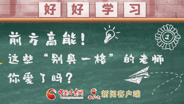 微海報(bào)|前方高能！這些“別具一格”的老師你愛(ài)了嗎？