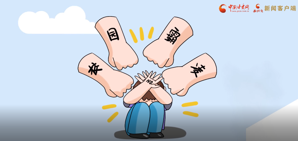 微動(dòng)畫(huà)|照亮隱蔽的角落，向校園暴力說(shuō)不！