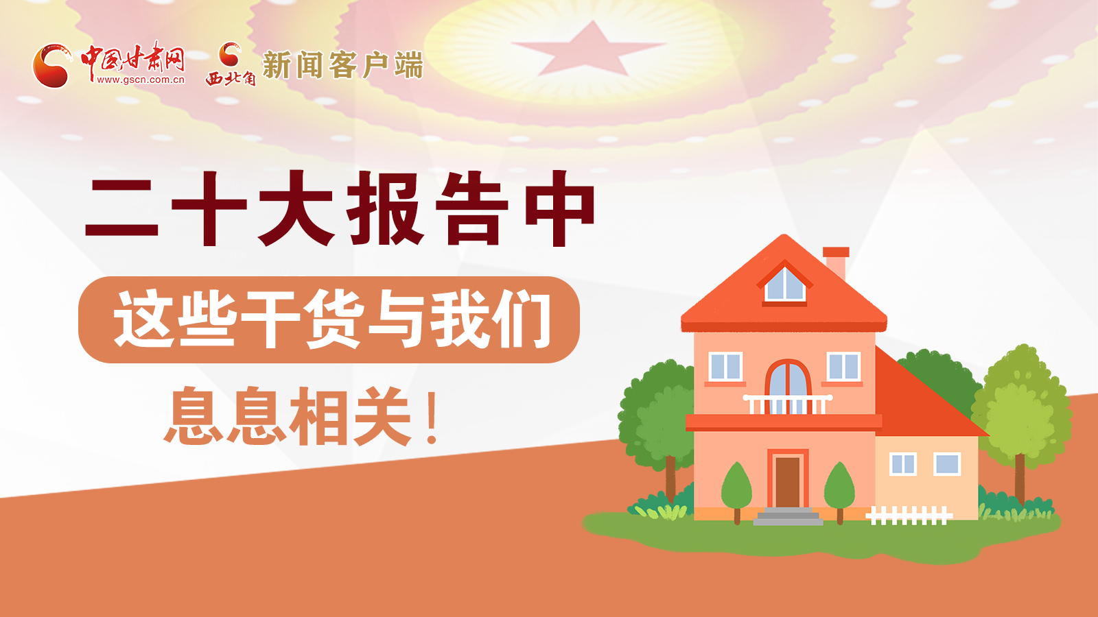 海報(bào)丨二十大報(bào)告中，這些干貨與我們息息相關(guān)！