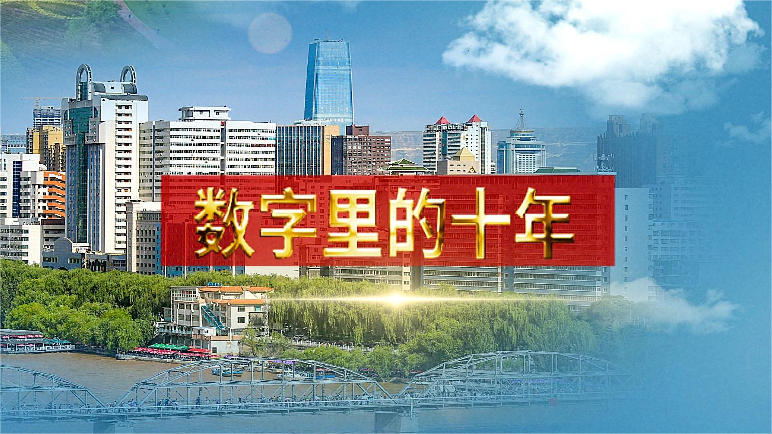 別眨眼！帶你“沉浸式”縱享數(shù)字里的十年