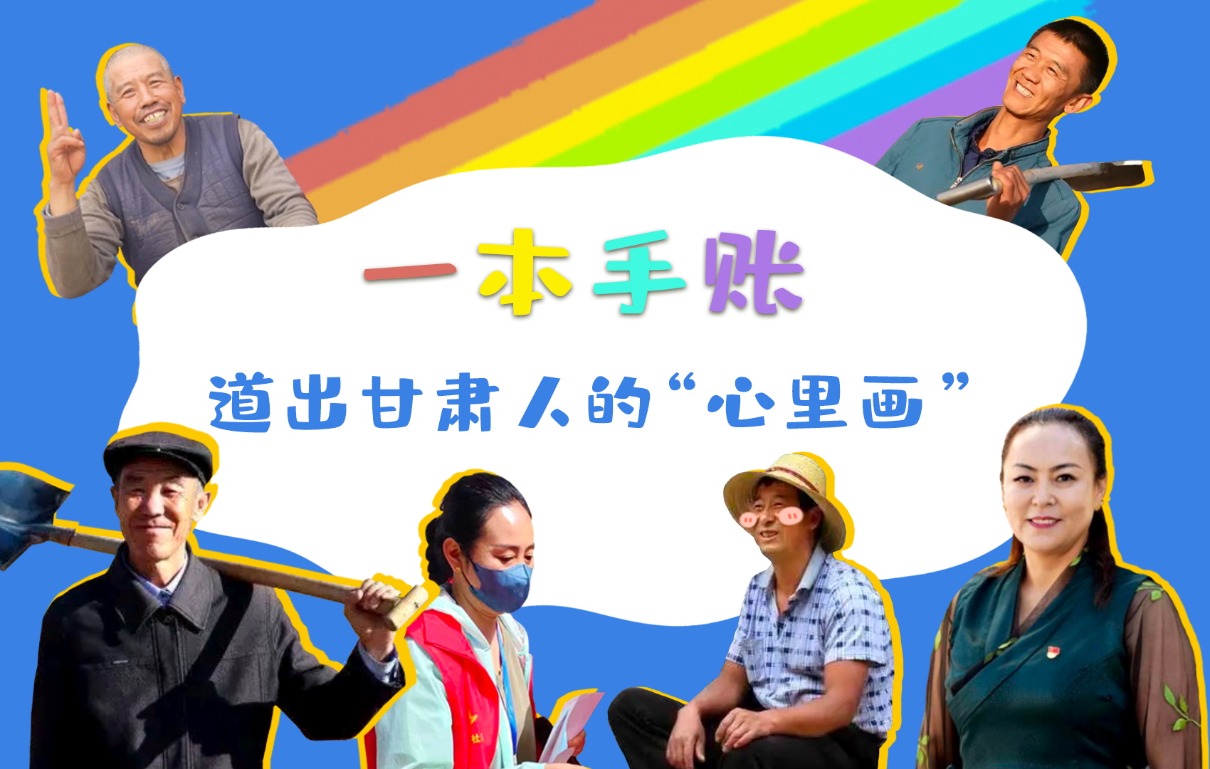 H5| 一本手賬，道出甘肅人的“心里畫”