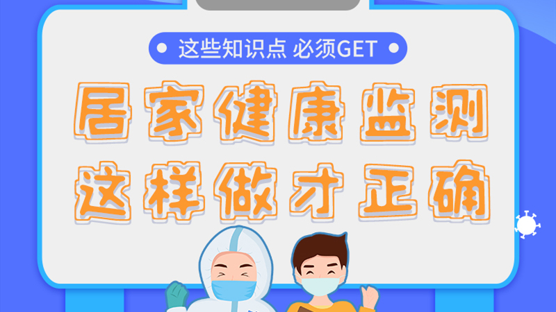 圖解|居家健康監(jiān)測，這樣做才正確