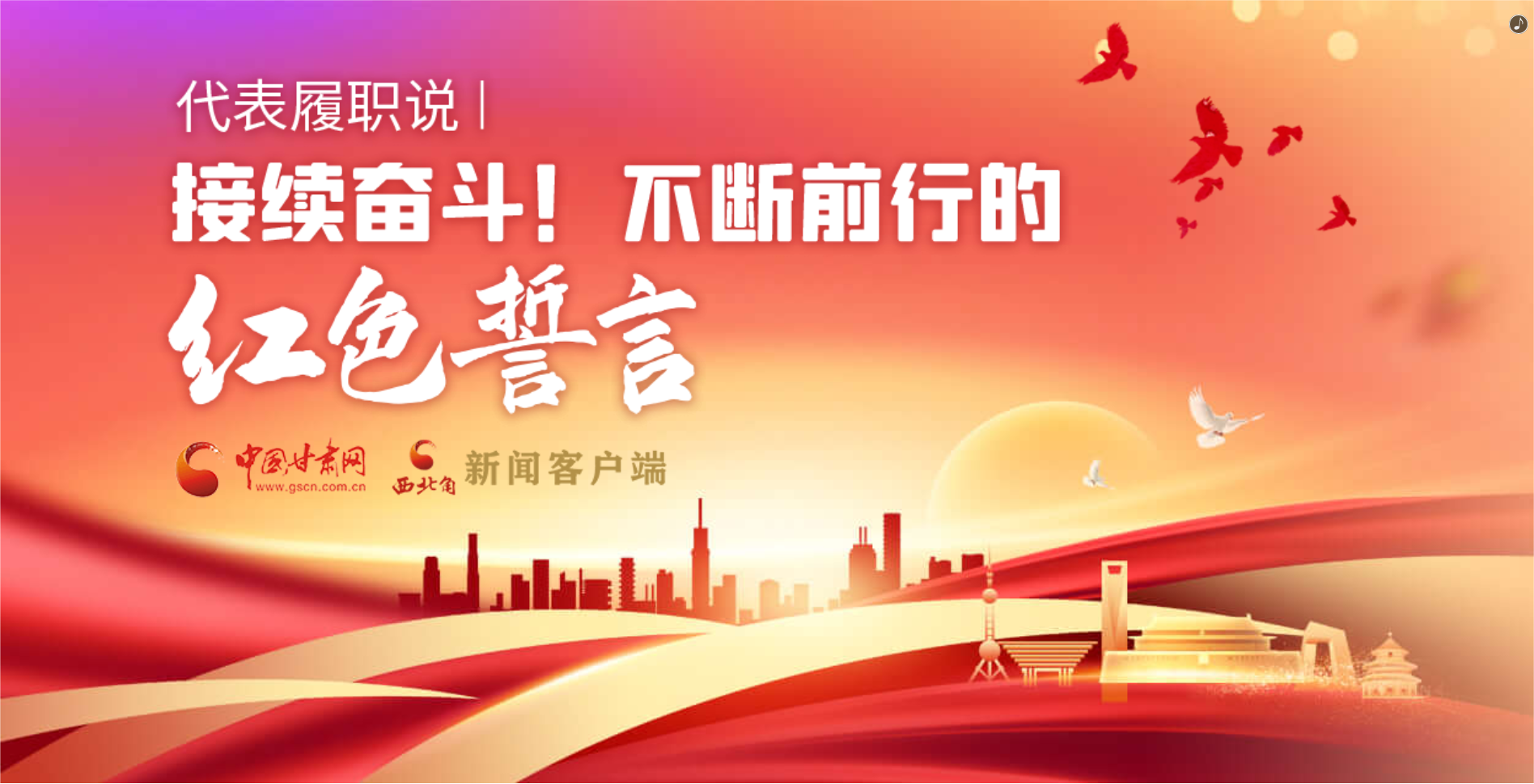 H5·代表履職說(shuō)|接續(xù)奮斗！不斷前行的紅色誓言