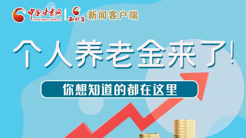 長圖 | 個人養(yǎng)老金來了！你想知道的都在這里