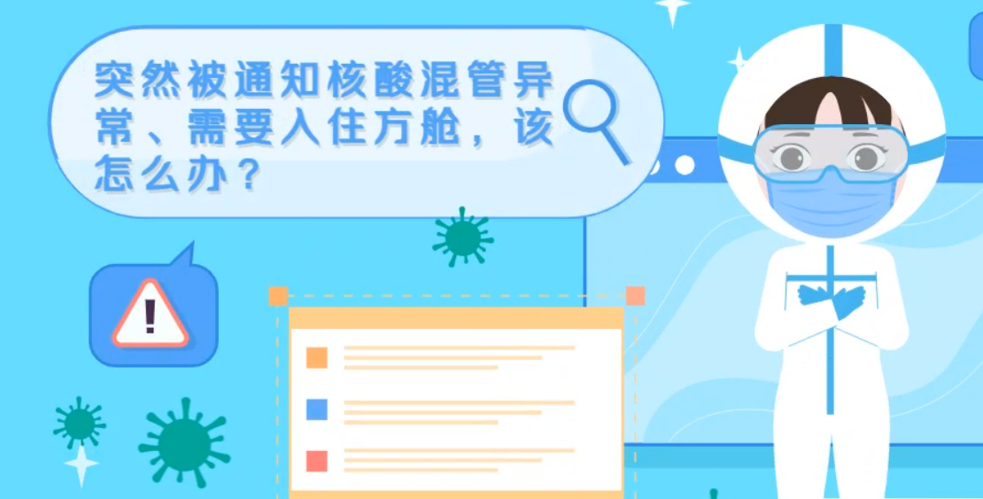 微動(dòng)畫|突然被通知核酸混管異常、需要入住方艙，該怎么辦？
