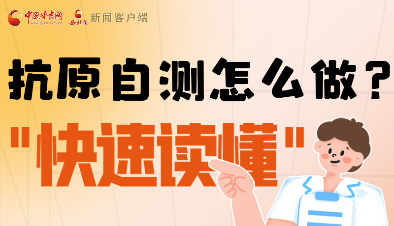 圖解|抗原自測怎么做？快速讀懂