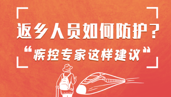 圖解 | 返鄉(xiāng)人員如何防護？疾控專家這樣建議！