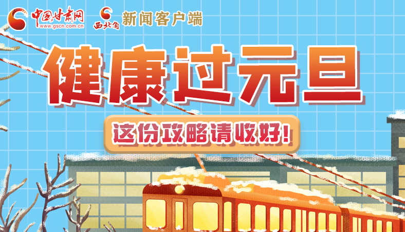 圖解|健康過元旦 這份攻略請(qǐng)收好！