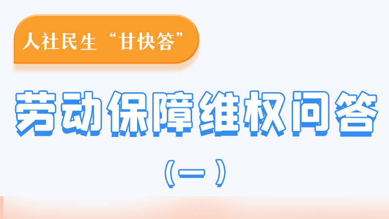 一圖讀懂|用人單位拖欠農(nóng)民工工資，應(yīng)向哪里投訴反映？