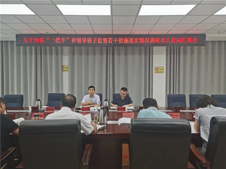 市紀(jì)委監(jiān)委調(diào)研督導(dǎo)組在市人社局調(diào)研關(guān)于加強“一把手”和領(lǐng)導(dǎo)班子監(jiān)督若干措施落實情況工作匯報會。.jpg