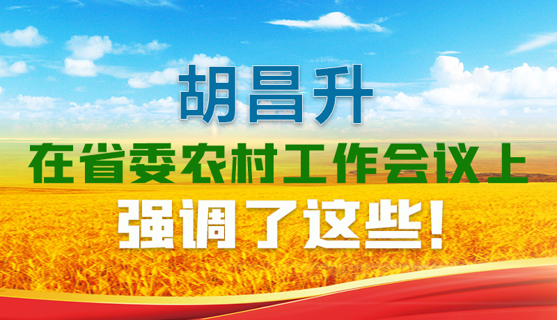  圖解|胡昌升在省委農(nóng)村工作會議上強(qiáng)調(diào)了這些！