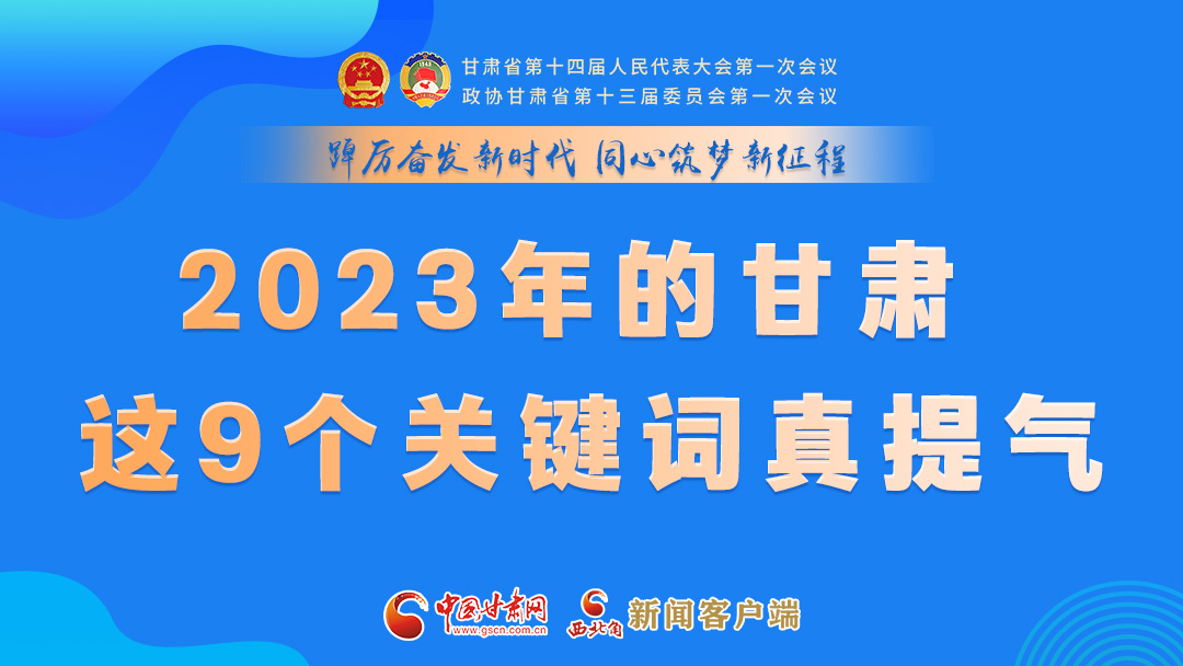 海報(bào)|2023年的甘肅 這9個(gè)關(guān)鍵詞真提氣！