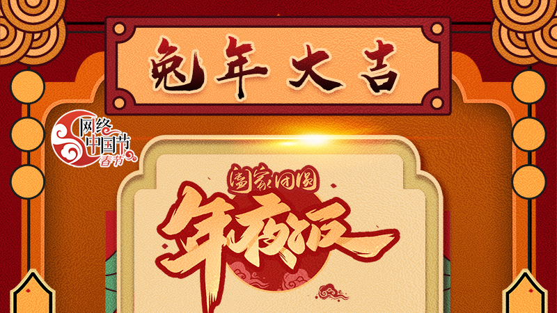 【網絡中國節(jié)·春節(jié)】揚眉“兔”氣迎新年 8款限定“體驗卡” 你值得擁有 ！ 