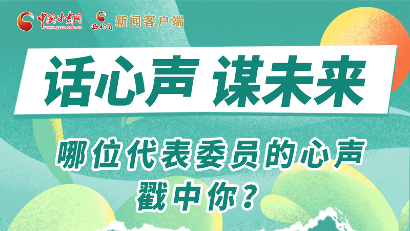 圖解|話心聲 謀未來！哪位代表委員的心聲戳中你？