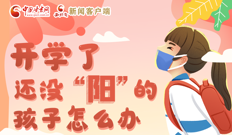 開學(xué)了，還沒“陽”的孩子怎么辦