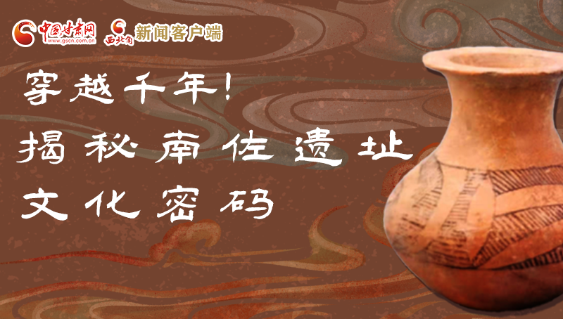 圖解|穿越千年！揭秘南佐遺址文化密碼