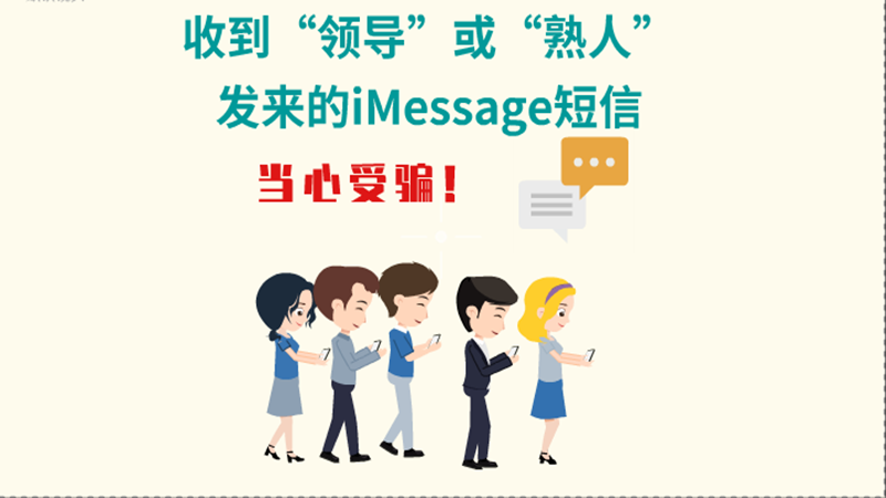 動(dòng)畫(huà)|收到“領(lǐng)導(dǎo)”或“熟人”發(fā)來(lái)的iMessage短信，當(dāng)心受騙！