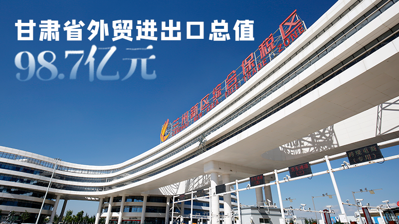 開局平穩(wěn)！甘肅今年前2個(gè)月省外貿(mào)進(jìn)出口數(shù)據(jù)出爐