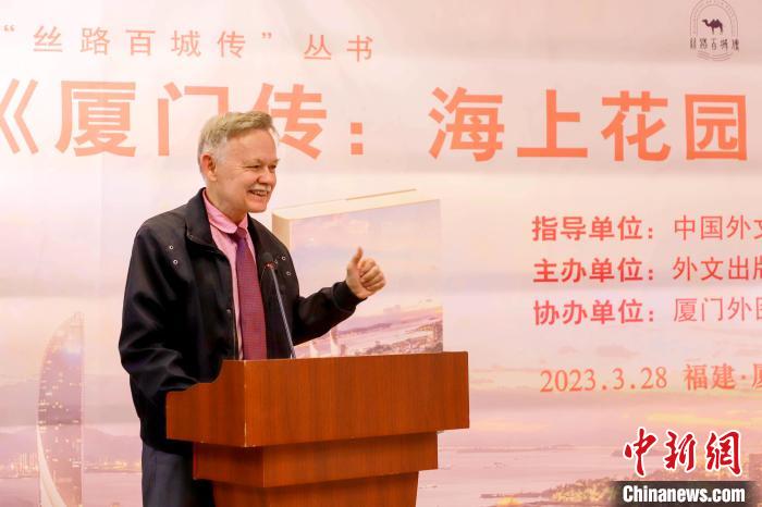 廈大美籍教授潘維廉點贊《廈門傳：海上花園之城》?！B門外圖供圖