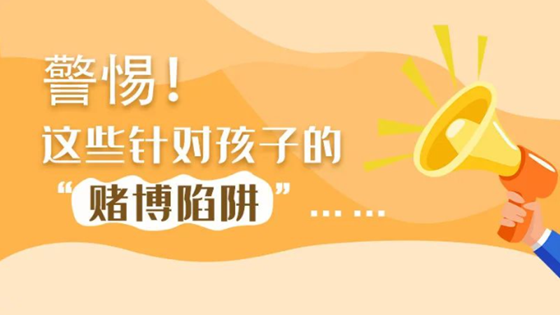 SVG丨警惕！這些針對孩子的“賭博陷阱”……