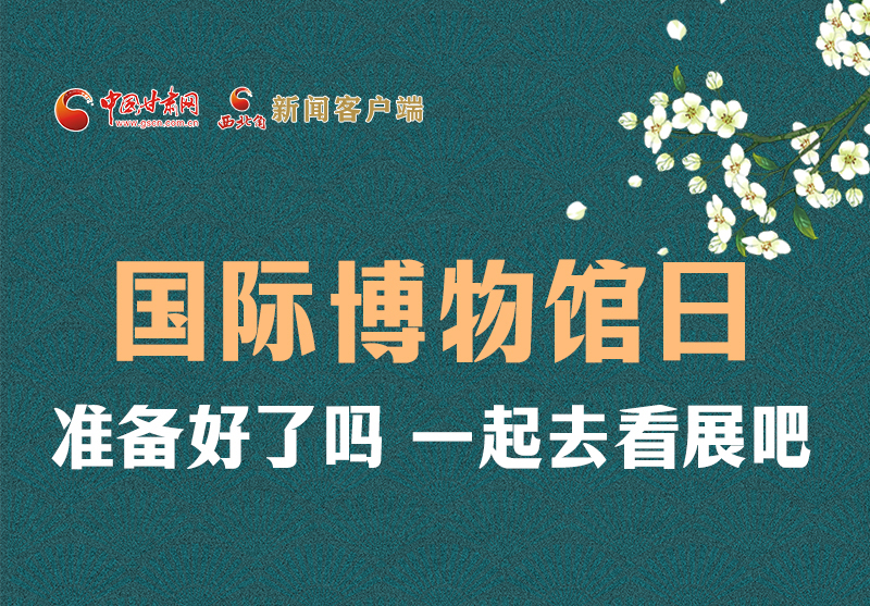 長圖 | 國際博物館日，一起去看展吧！