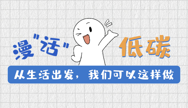 漫“話”低碳①|(zhì)從生活出發(fā)，我們可以這樣做