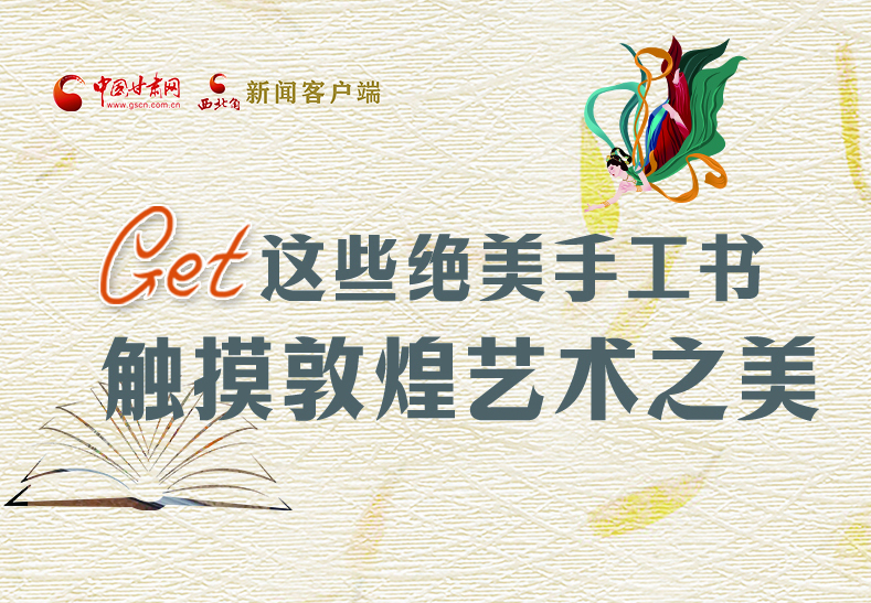 可讀可“玩”！Get這些特色手工書 觸摸敦煌之美