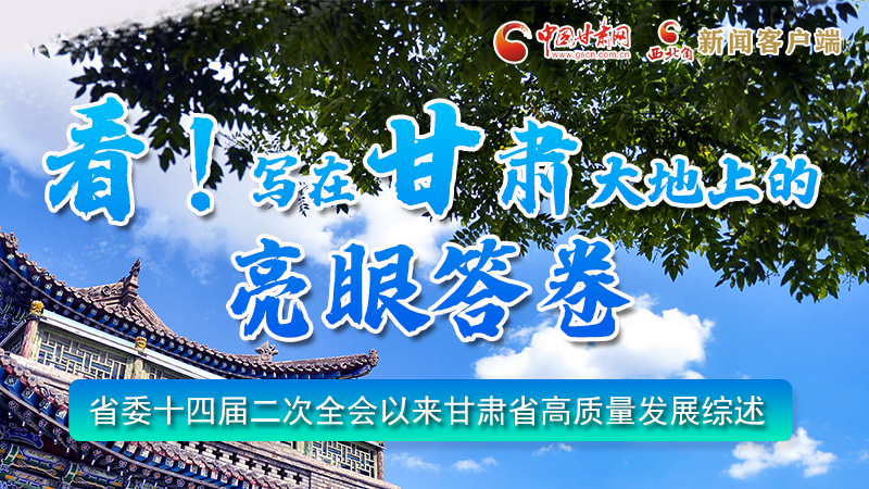 圖解|看！寫在甘肅大地上的亮眼“答卷”